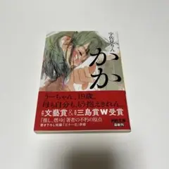 かか 宇佐見りん