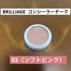 BRILLIAGE カモフラージュ コンシーラーチーク 03〈ソフトピンク〉のサムネイル