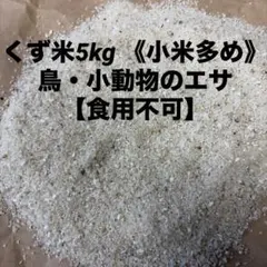 くず米5kg 《小米多め》鳥のエサ【食用不可】のサムネイル
