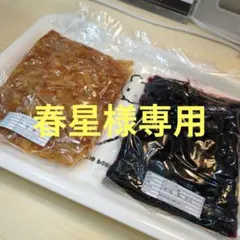 春星様専用