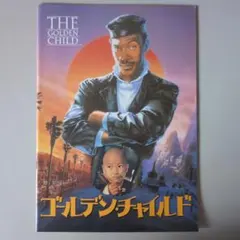 2025年最新】ゴールデンチャイルド dvdの人気アイテム - メルカリ