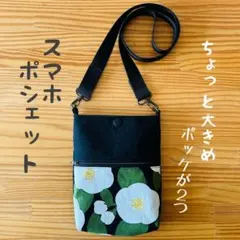 【スマホポシェット】黒/椿白/ハンドメイド
