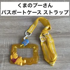 ディズニー くまのプーさん ストラップ パスポートケース