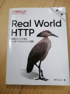 Real World HTTP 第2版 渋川よしき