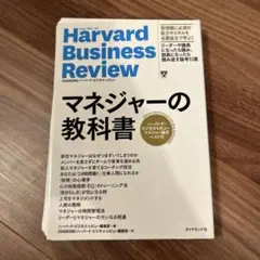 マネジャーの教科書 ハーバード・ビジネス・レビュー マネジャー論文ベスト11