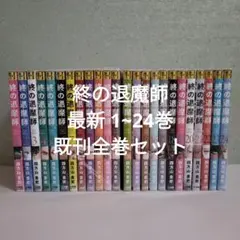 2026年最新】終の退魔師 全巻の人気アイテム - メルカリ