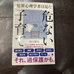 犯罪心理学者は見た危ない子育て