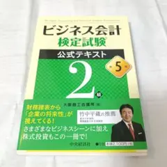 【状態良】ビジネス会計検定試験 公式テキスト 2級 第5版
