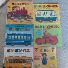 子供向け絵本セット 乗り物