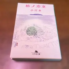 椿ノ恋文 小川糸 幻冬舎文庫