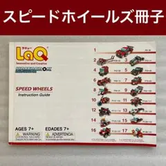 LaQ スピードホイールズ　本　作り方 ラキュー　M20