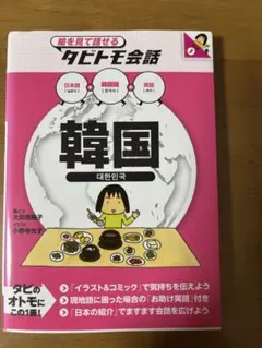 絵を見て話せるタビトモ会話 韓国