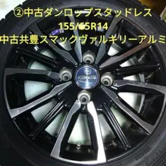 ②中古スタッドレス155/65R14・中古共豊アルミセット①＋②で30000円のサムネイル