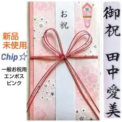 《一般お祝用　エンボス　ピンク》御祝儀袋　御祝い袋　ご祝儀袋　のし袋　金封