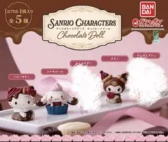 サンリオキャラクターズ チョコレートドール　3種類セット