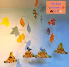 モビール　秋　リス　キツネ　ウサギ