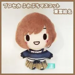 プロセカ　壊れたセカイと歌えないミク　ふわぷちマスコット　東雲絵名　ぬいぐるみ