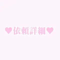 ♥依頼詳細♥