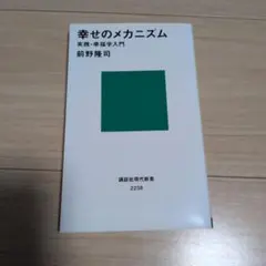 幸せのメカニズム 実践・幸福学入門