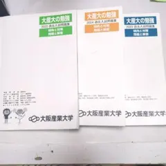 大阪産業大学 過去問3年分