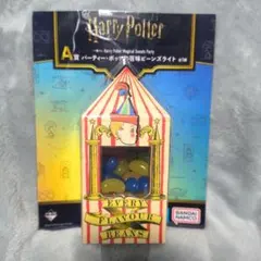 ハリーポッター 一番くじ A賞 百味ビーンズライト