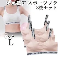 ノンワイヤー ジュニア スポーツブラ L 3枚 カップ付 ジュニアブラ ピンク