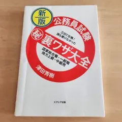 新版 公務員試験 裏ワザ大全