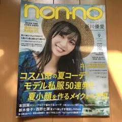 non-no 2017年9月号 新川優愛 嵐 TWICE