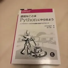 退屈なことはPythonにやらせよう ノンプログラマーにもできる自動化処理プロ…