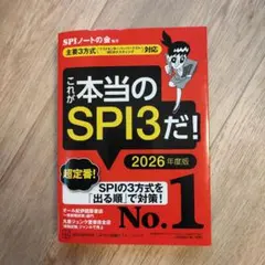 これが本当のSPI3だ! 2026年度版 【主要3方式〈テストセンター・ペーパ…