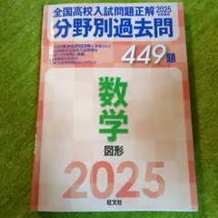 2025年受験用 全国高校入試問題正解 分野別過去問 449題 数学 図形