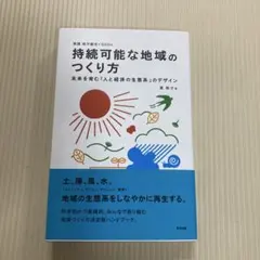 持続可能な地域のつくり方 未来を育む「人と経済の生態系」のデザイン 実践地方創…