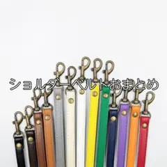 ショルダーベルトおまとめ10本