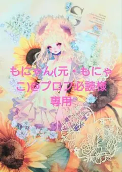 もにゃん(元・もにゃこ)@プロフ必読様専用ページ