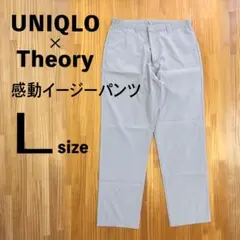 美品UNIQLO x Theory 感動イージーパンツL ライトグレー 股下76