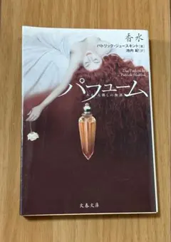 香水　ある人殺しの物語／パトリック・ジュースキント