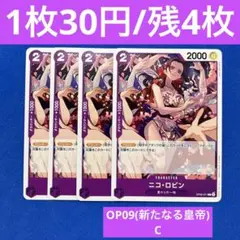 ワンピースカード✨新たなる皇帝✨ニコ・ロビン C  OP09-071