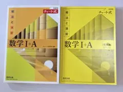 黄チャート　数学 I+A チャート式　解法と演習