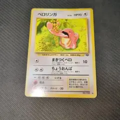 ベロリンガ ◆ 第2弾拡張パック ポケモンジャングル 035ベロリンガ ◇ 第2弾拡張パック ポケモンジャングル - メルカリ