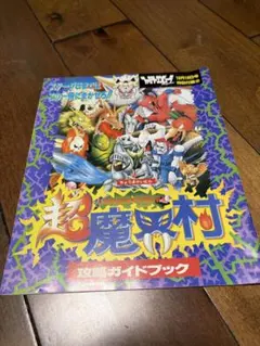 超魔界村 攻略ガイドブック 付録 1991年モノ - メルカリ
