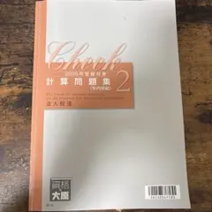 2025年最新】大原 法人税法の人気アイテム - メルカリ