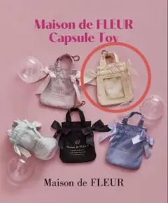 Maison de FLEUR メゾンドフルール ガチャ イエロー