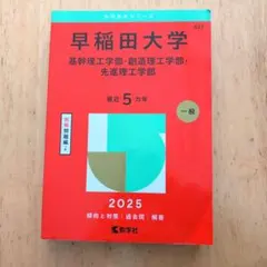 ★赤本★早稲田大学基幹理工学部・創造理工学部・先進理工学部2025年版