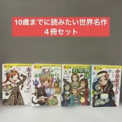 匿名配送】10さいまでに読みたい世界名作 4冊セット - メルカリ