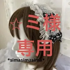 ⭐︎ミ様専用　あご下リボンつきメイドライクギンガムチェックモノトーンヘッドドレス