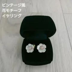 ビンテージ風 花モチーフ イヤリング