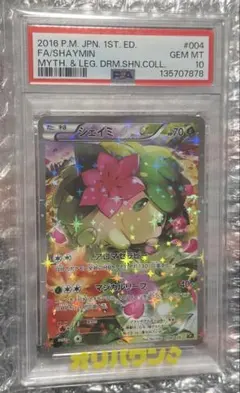 PSA10】シェイミ CP5 幻·伝説ドリームキラコレクション 004/036 - メルカリ