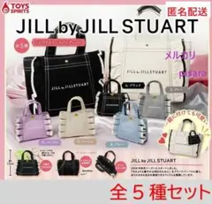 JILL by JILLSTUART　ミニフリルトートバッグキーホルダー　全5種