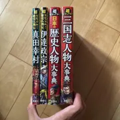 美品】超ビジュアル！ 戦国時代・歴史人物 9巻 - メルカリ