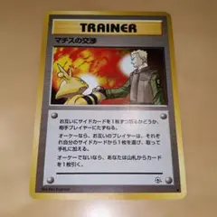 旧裏】マチスの交渉 ◇ ジム拡張第1弾 リーダーズスタジアム - メルカリ